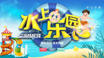 水上乐园