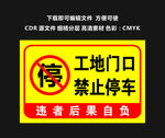 工地门口禁止停车