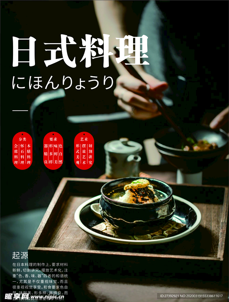 日本料理海报