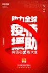 抗疫海报 助力全球 援助海报