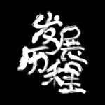 企业文化发展历程毛笔字