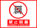 禁止阻塞