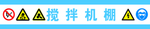 搅拌机棚