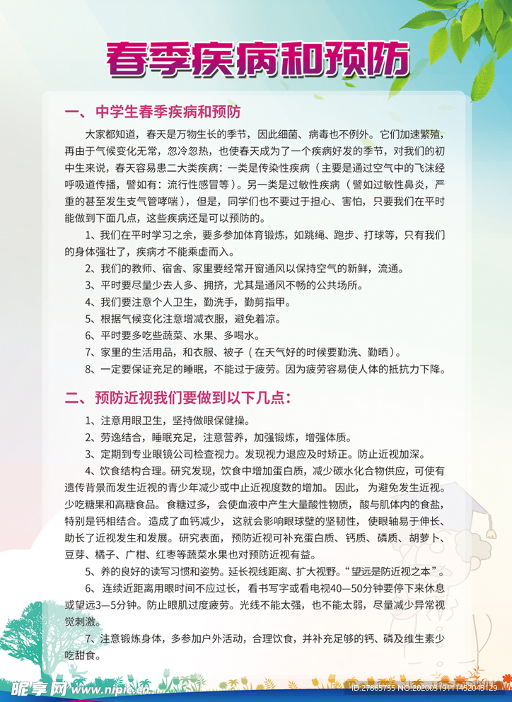 春季疾病和预防