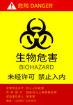 生物危害警示牌