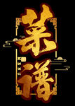 菜谱金色纹理艺术字体