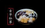古早仙草