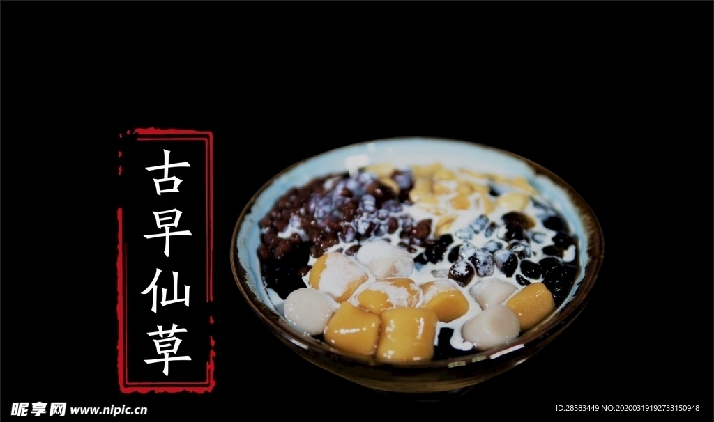 古早仙草