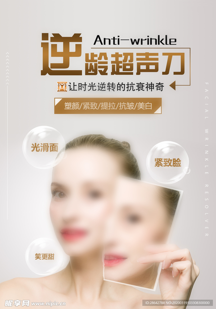 医美超声刀海报