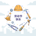 五一劳动节
