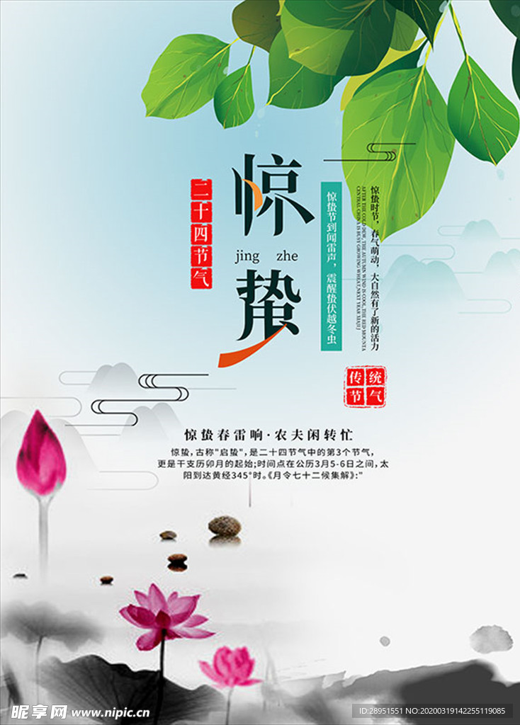 惊蛰海报