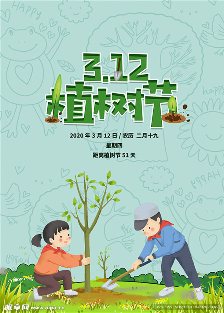 植树节海报