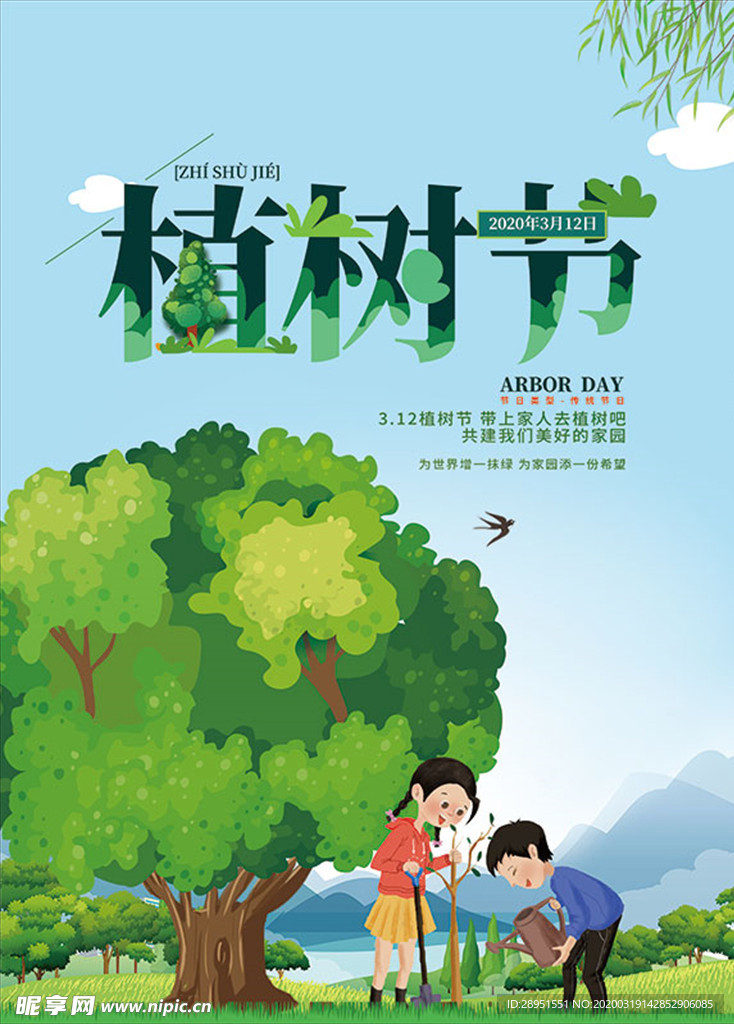 植树节海报