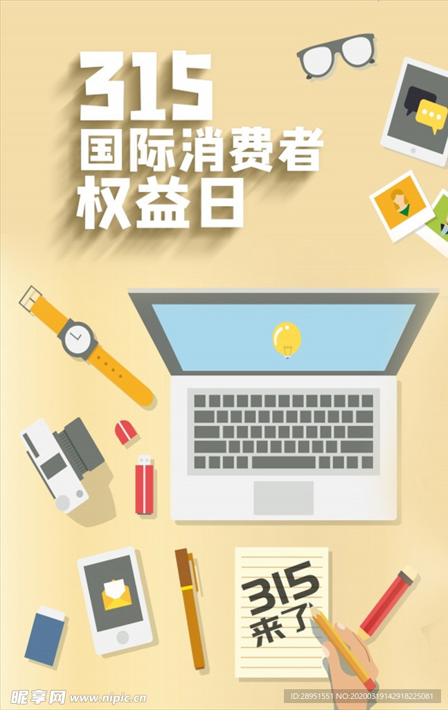 315消费者权益日