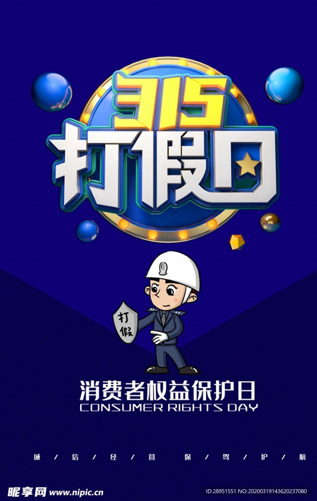315消费者权益保护日