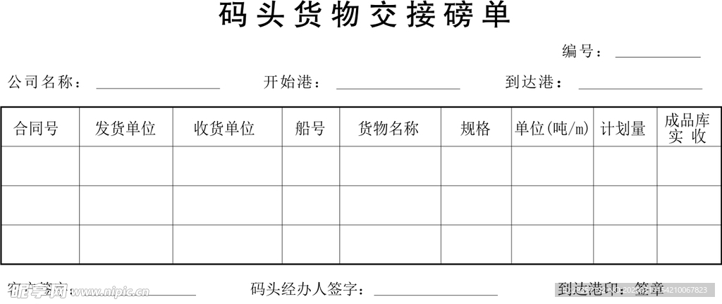 码头货物交接磅单
