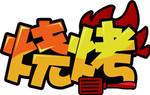 烧烤文案 烧烤图案