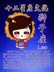 十二星座文化之狮子座