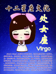 十二星座文化之处女座