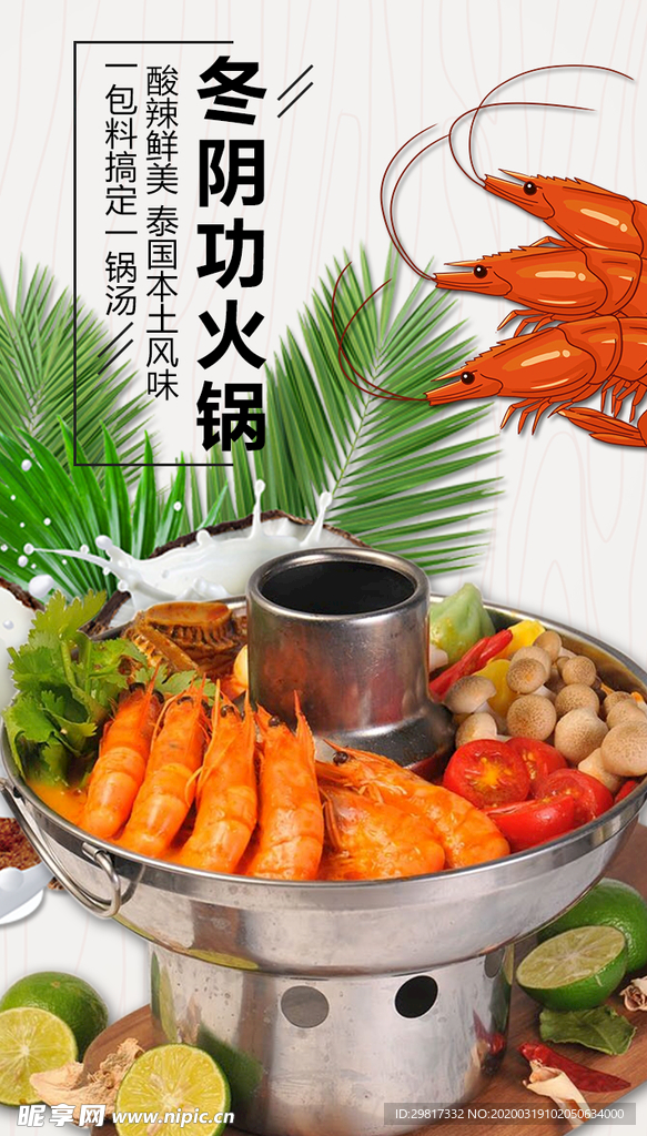 冬阴功海报