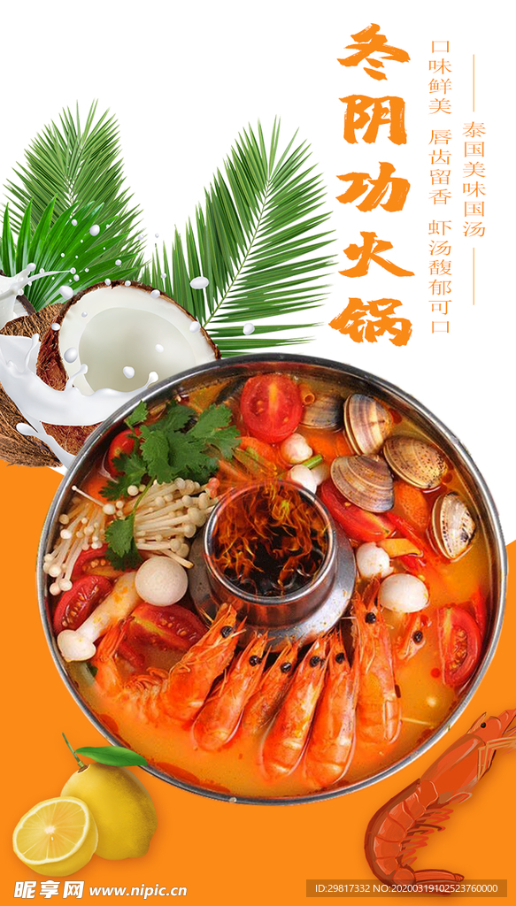 冬阴功火锅