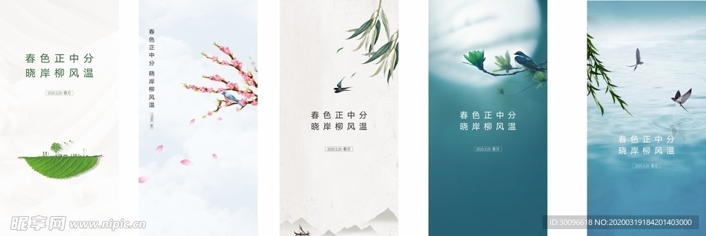 春分
