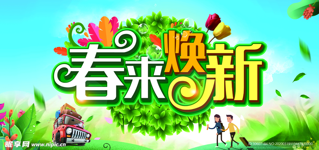 春天的素材