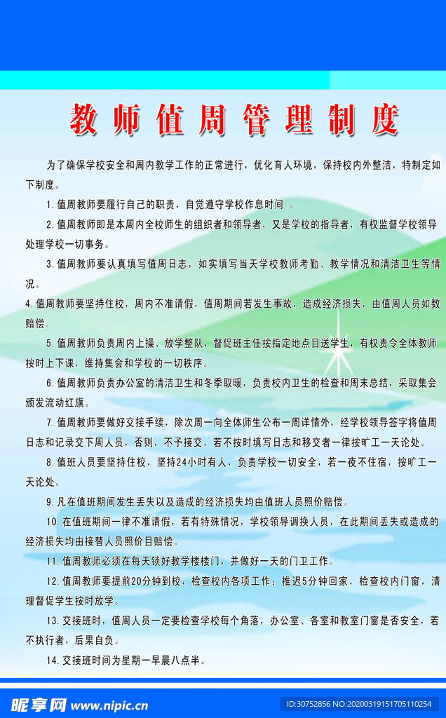 教师值周管理制度