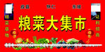 粮菜大集市场