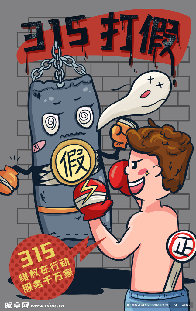 诚信315打假插画