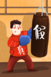 打假插画
