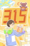 315打假插画