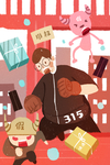 315打假插画