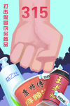 诚信315打假插画