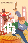 诚信315打假插画