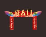 成人礼拱门