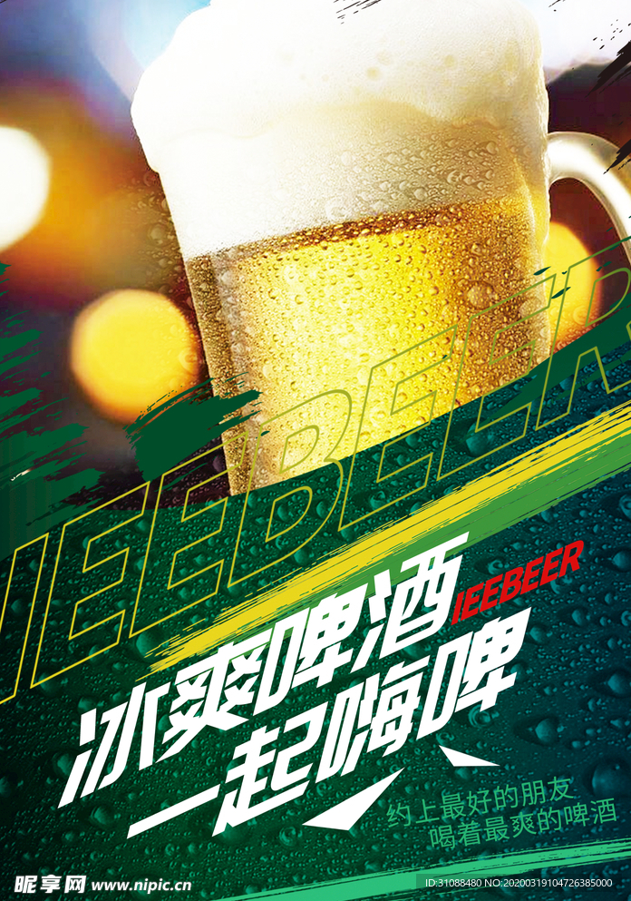 啤酒海报 冰爽啤酒 啤酒杯 干
