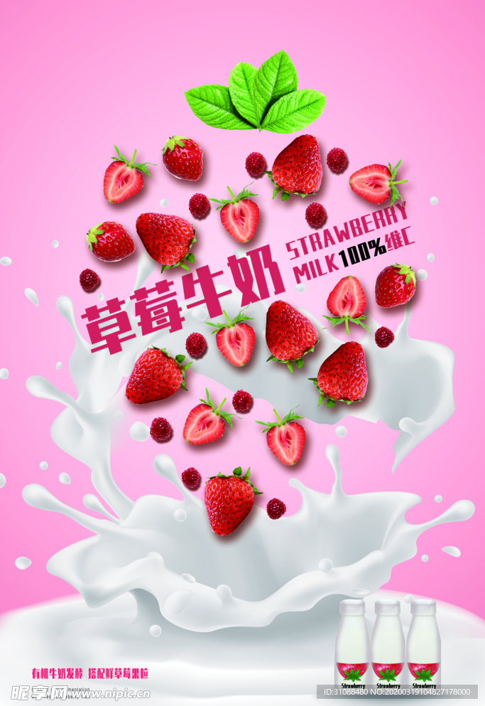草莓牛奶海报 牛奶海报 草莓海