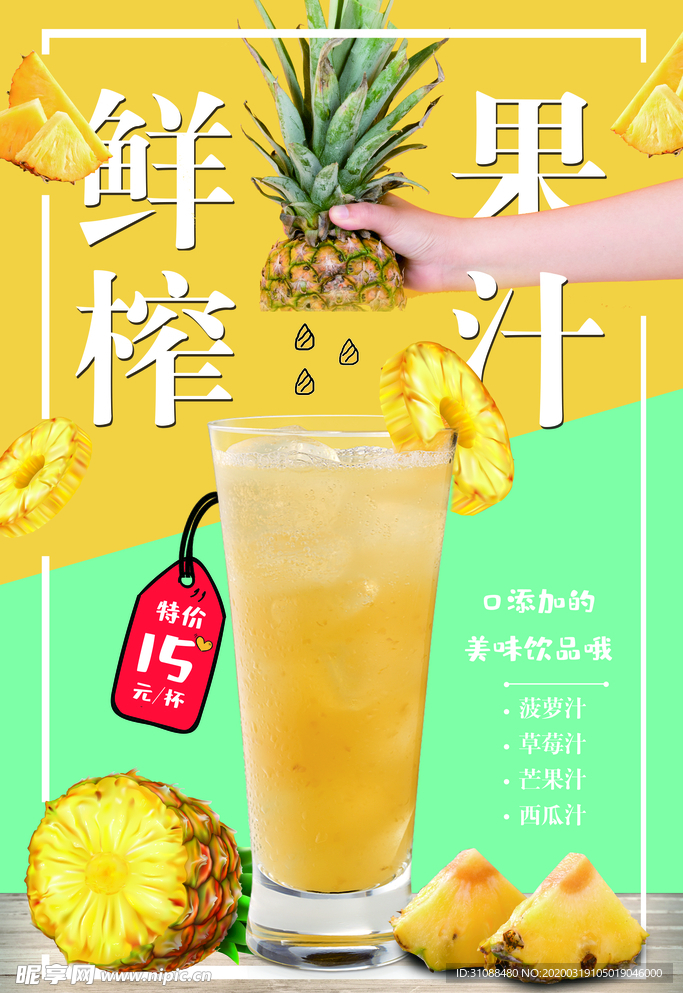 菠萝果汁海报 新鲜果汁 鲜榨果