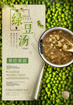绿豆汤海报 绿豆 夏日解暑