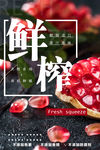 鲜榨果汁 石榴果汁海报 石榴