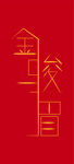 金骏眉