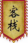 仿古旗 客栈