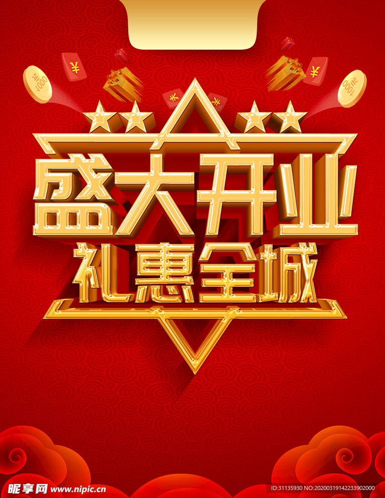 开业海报
