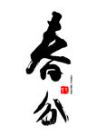 春分
