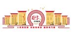 精神文明建设