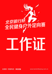 工作证