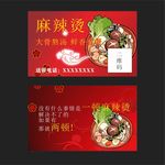 麻辣烫名片