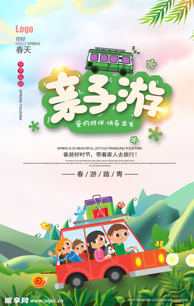 踏青亲子游