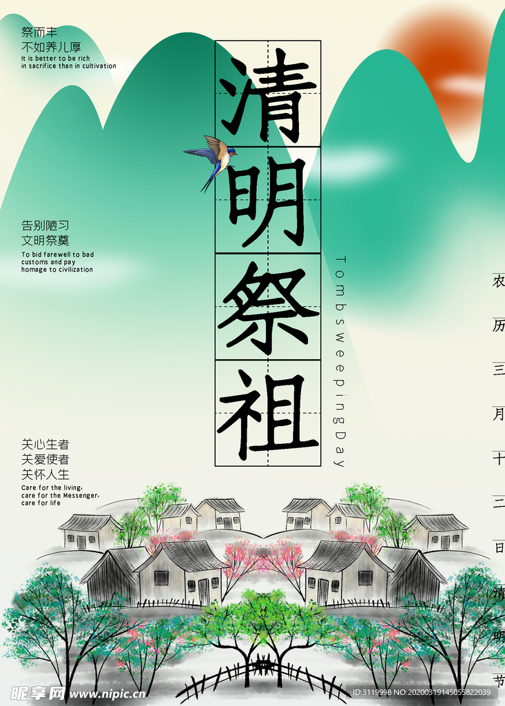 清明祭祖